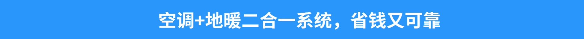 空調(diào)+地暖二合一系統(tǒng)，省錢又可靠